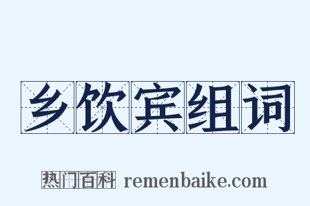 乡饮宾组词是什么意思的图片